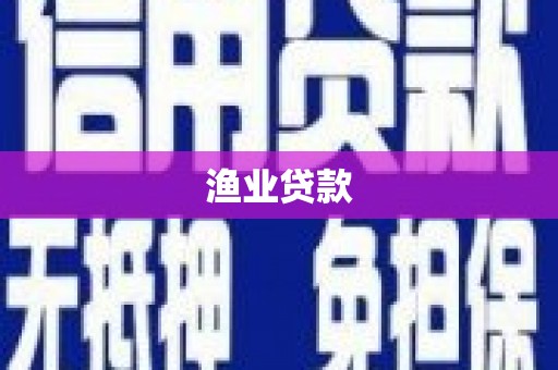巨野渔业贷款