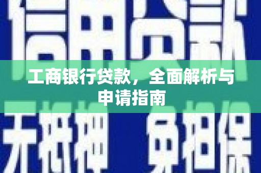 巨野工商银行贷款，全面解析与申请指南