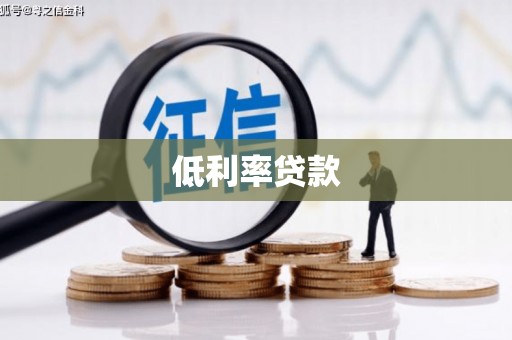 巨野低利率贷款