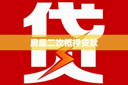 巨野房屋二次抵押贷款