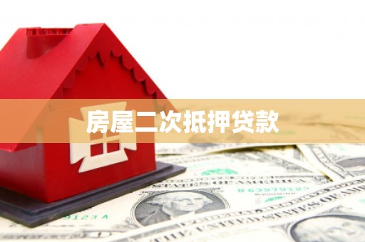 巨野房屋二次抵押贷款