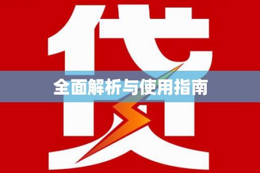 巨野全面解析与使用指南