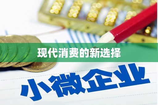 巨野现代消费的新选择