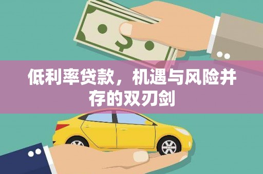 巨野低利率贷款，机遇与风险并存的双刃剑