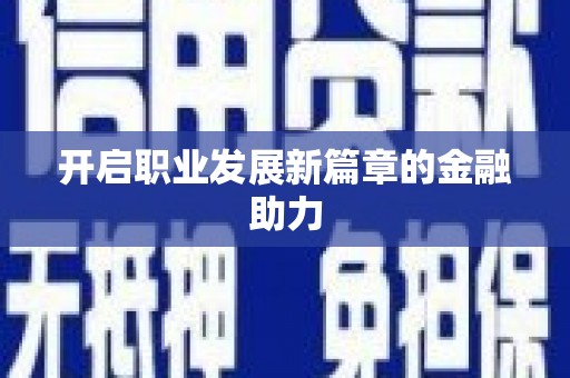 巨野开启职业发展新篇章的金融助力