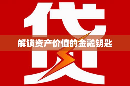 巨野解锁资产价值的金融钥匙