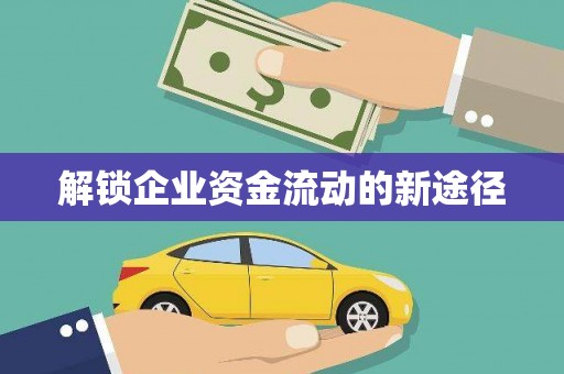 巨野解锁企业资金流动的新途径