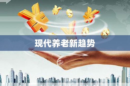 巨野现代养老新趋势