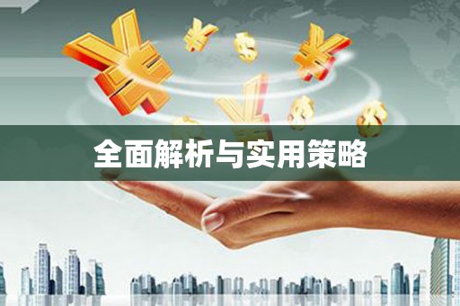 巨野全面解析与实用策略