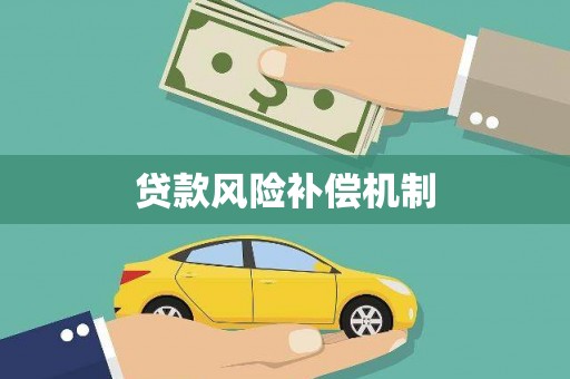巨野贷款风险补偿机制