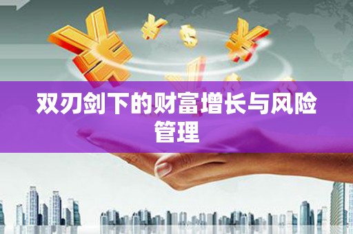 巨野双刃剑下的财富增长与风险管理