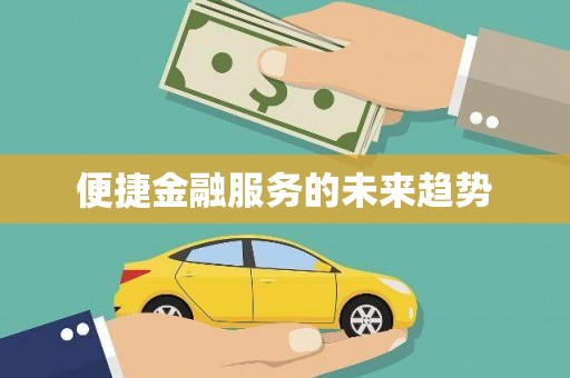 巨野便捷金融服务的未来趋势