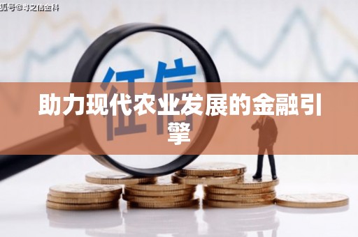 巨野助力现代农业发展的金融引擎