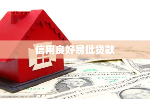 巨野信用良好易批贷款