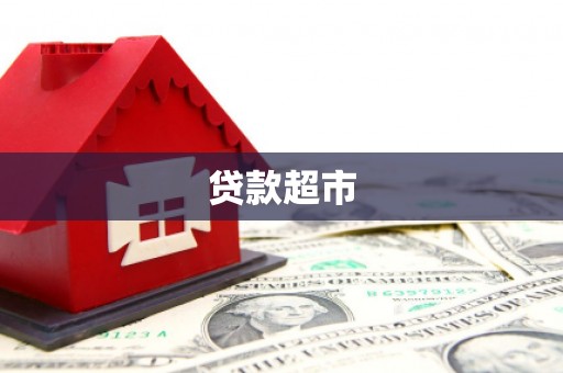 巨野贷款超市