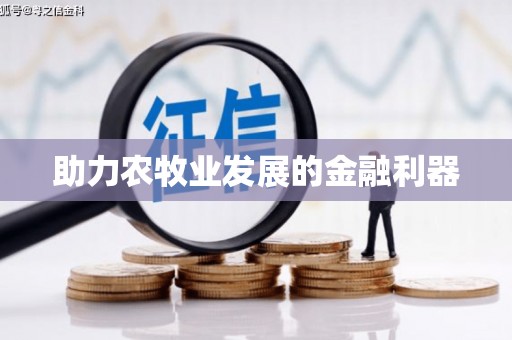 巨野助力农牧业发展的金融利器