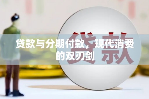 巨野贷款与分期付款，现代消费的双刃剑