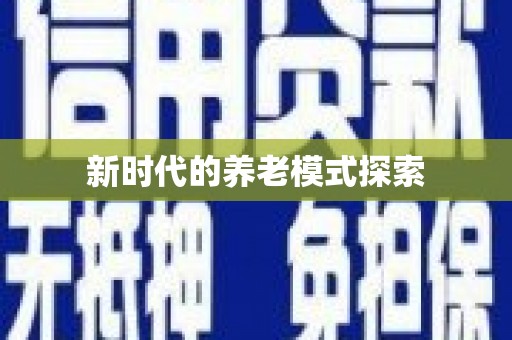 巨野新时代的养老模式探索