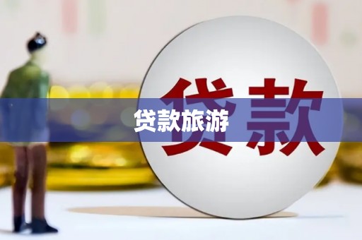 巨野贷款旅游