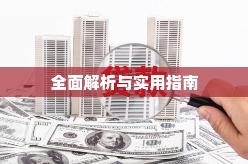 巨野全面解析与实用指南