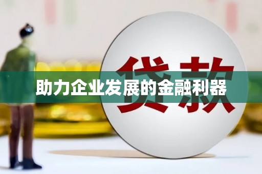 巨野助力企业发展的金融利器