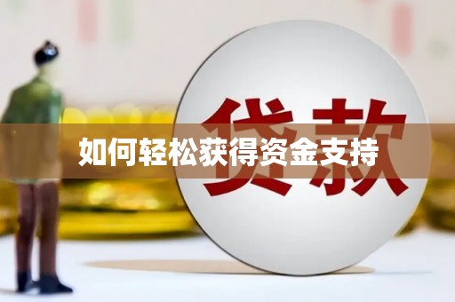 巨野如何轻松获得资金支持