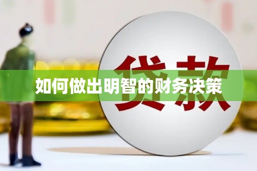 巨野如何做出明智的财务决策