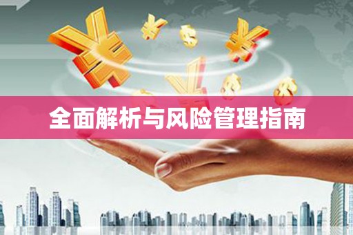 巨野全面解析与风险管理指南