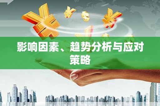 巨野影响因素、趋势分析与应对策略