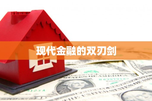 巨野现代金融的双刃剑