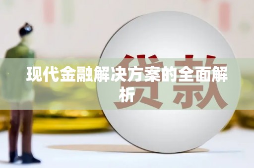 巨野现代金融解决方案的全面解析