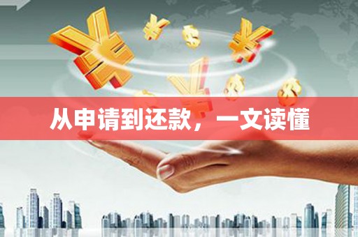 巨野从申请到还款，一文读懂