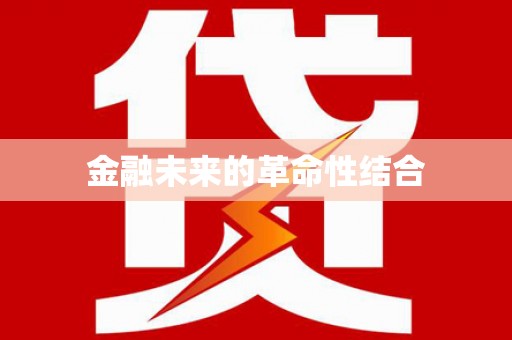 巨野金融未来的革命性结合