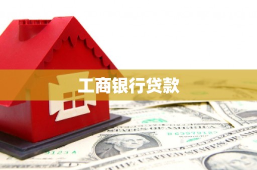 巨野工商银行贷款