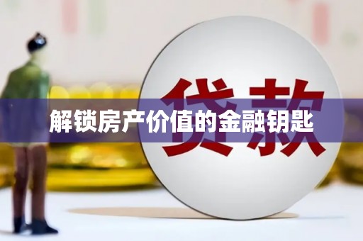 巨野解锁房产价值的金融钥匙