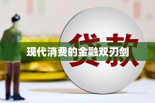 巨野现代消费的金融双刃剑