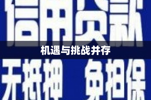 巨野机遇与挑战并存