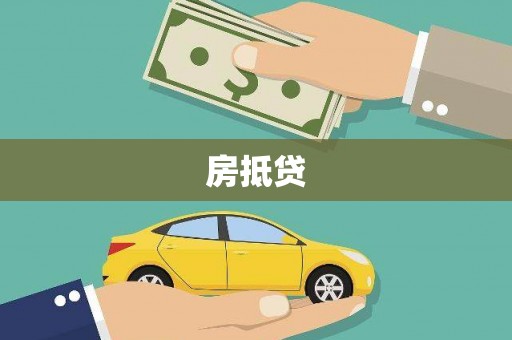 巨野房抵贷