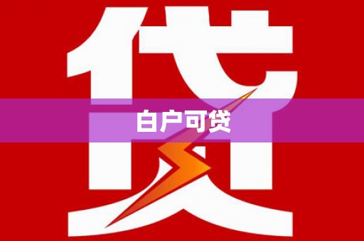 巨野白户可贷
