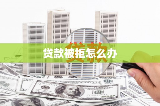 巨野贷款被拒怎么办