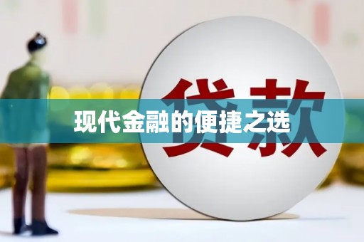 巨野现代金融的便捷之选