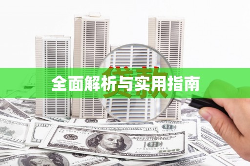 巨野全面解析与实用指南