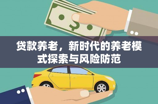 巨野贷款养老，新时代的养老模式探索与风险防范