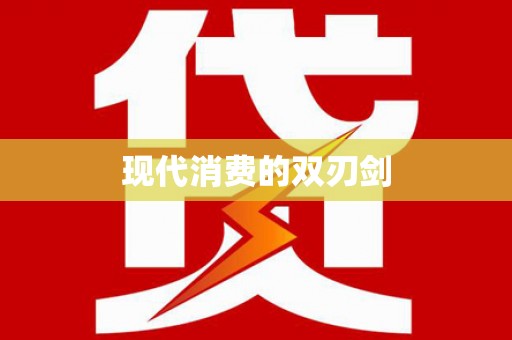 巨野现代消费的双刃剑