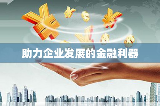 巨野助力企业发展的金融利器