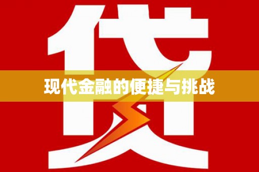 巨野现代金融的便捷与挑战