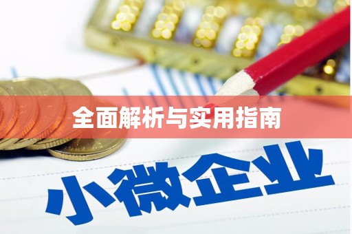 巨野全面解析与实用指南