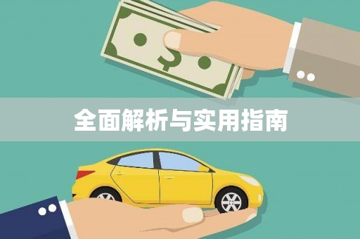 巨野全面解析与实用指南