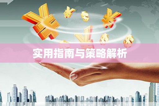 巨野实用指南与策略解析