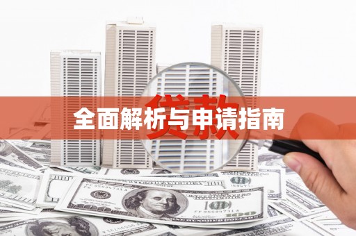 巨野全面解析与申请指南